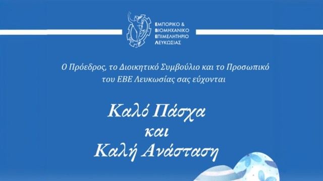 Πασχαλινές Ευχές από το ΕΒΕ Λευκωσίας